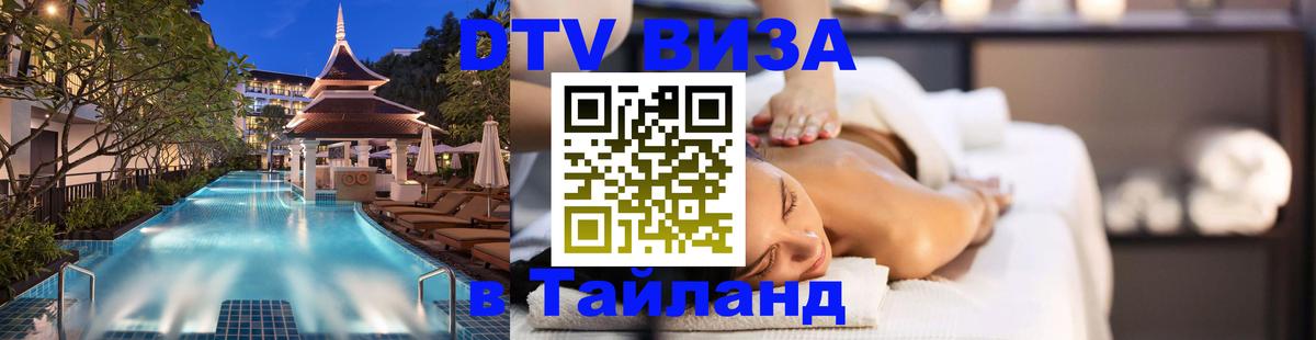 Электронная виза DTV в Тайланд Копейск 