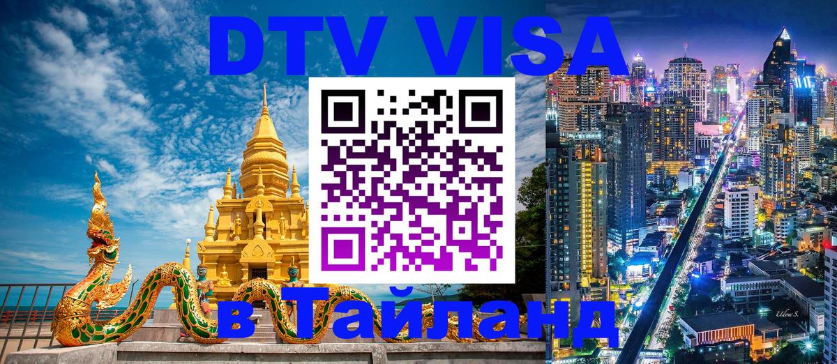 DTV Visa Thailand — прайс и условия, виза без дополнительных документов - 19.11.2025 