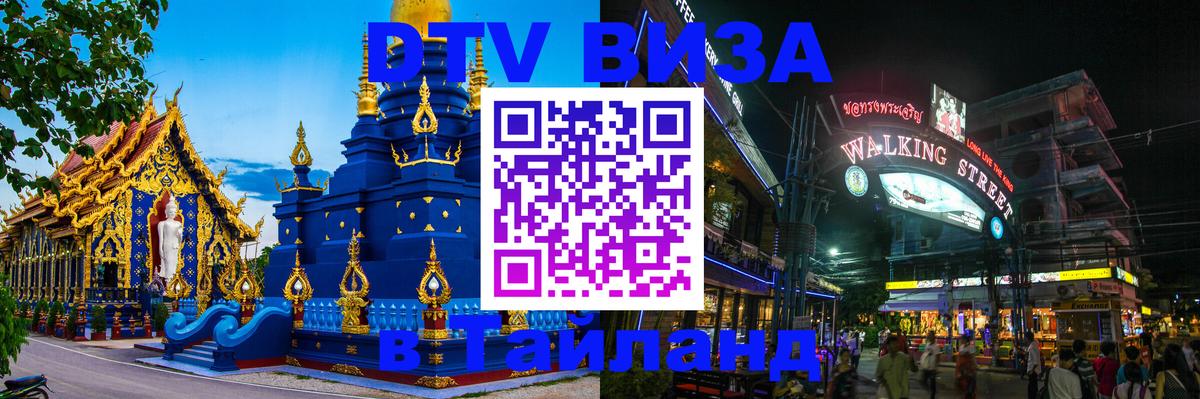 DTV (ДТВ) visa Таиланд 